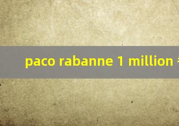 paco rabanne 1 million 香水